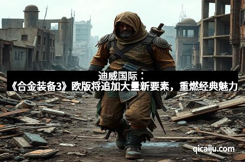 迪威国际：《合金装备3》欧版将追加大量新要素，重燃经典魅力